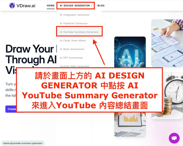 01 如何使用 VDraw.ai｜如何開啟 AI YouTube Summary Generator 畫面