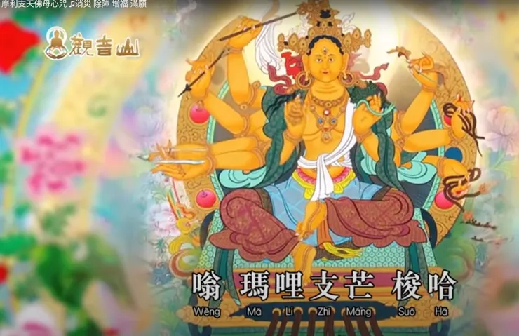 摩利支天咒全文