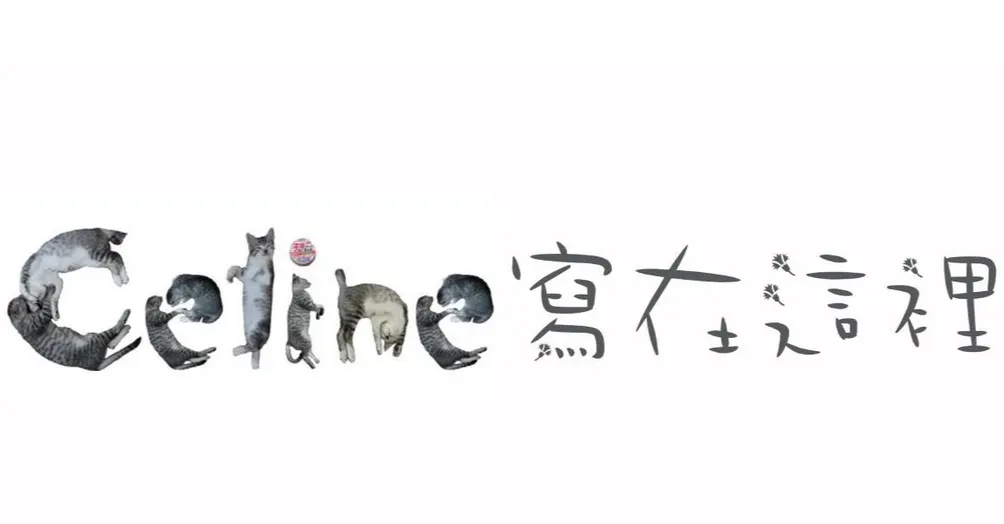 Celine 寫在這裡