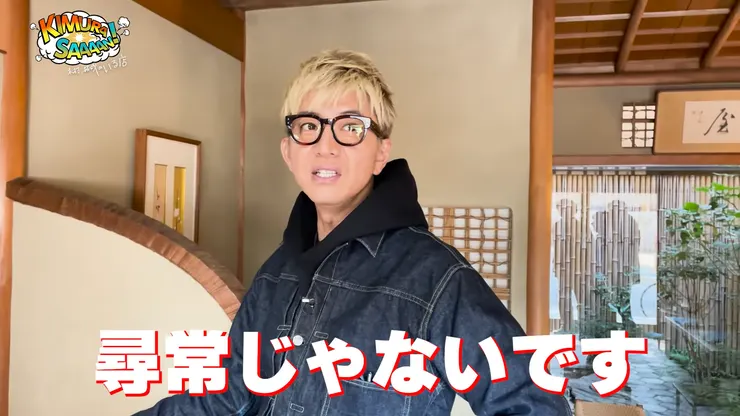 迷倒了木村，讓他狂呼「不尋常」