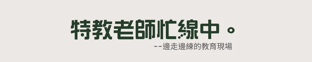 張惠涵-特教老師