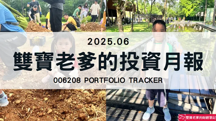 雙寶老爹006208定期定額全記錄，2025年06月