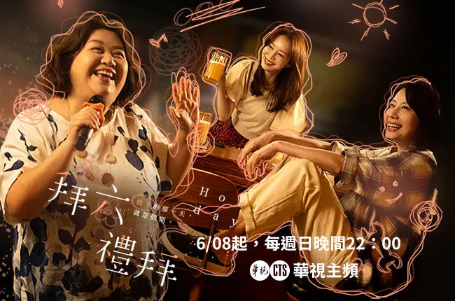 《拜六禮拜》／來源：官網