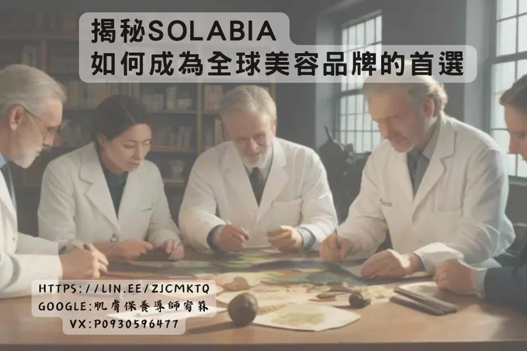 揭秘 SOLABIA 集團的研發創新,如何成為全球美容品牌的首選