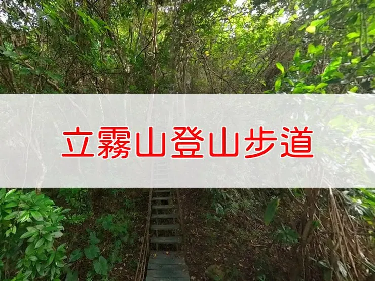 【花蓮】小百岳-立霧山登山步道 | 全長:7.2公里 | 難度:中