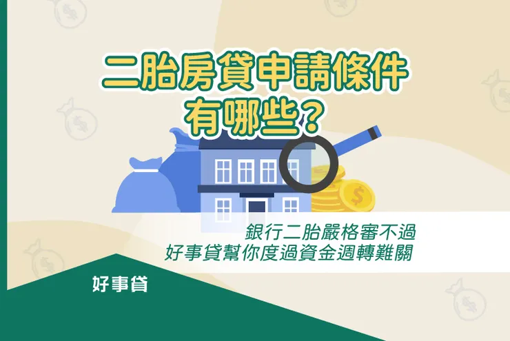 申請房屋二胎房貸條件有哪些?教你二胎房貸審核該怎做!