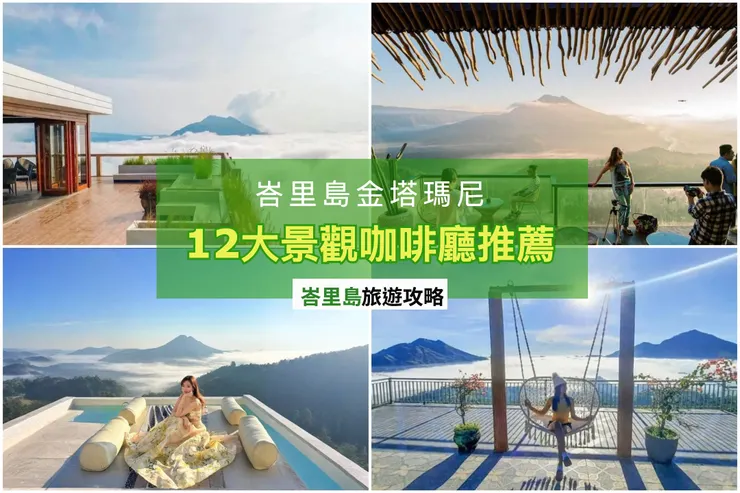 12家景觀咖啡廳介紹