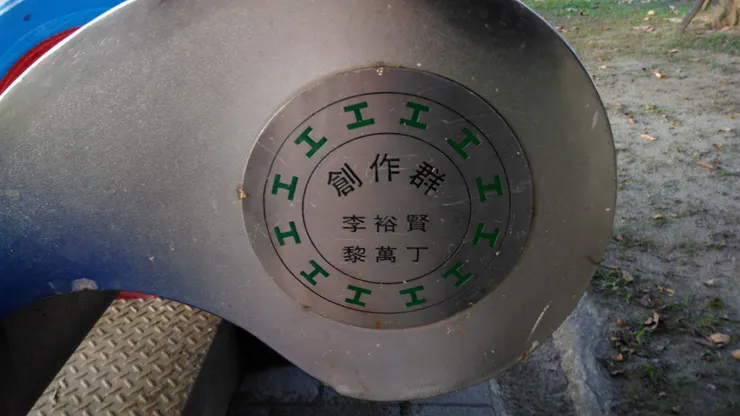 台北市政府勞動藝術園區