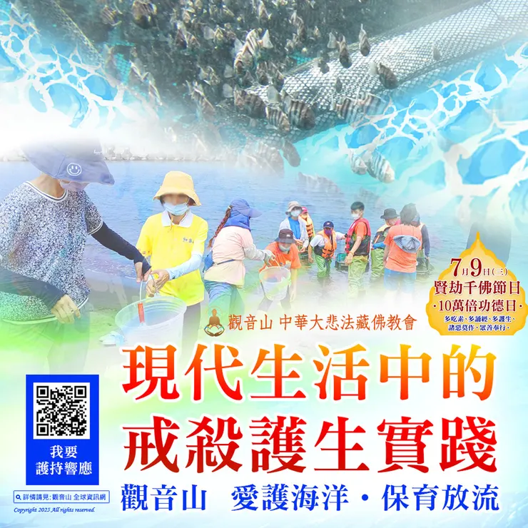 現代生活中的戒殺護生實踐