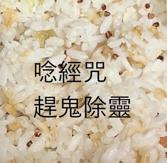 能唸經咒趕鬼嗎