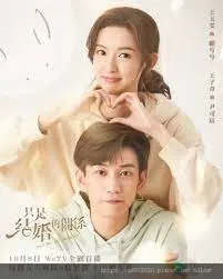 只是結婚的關係