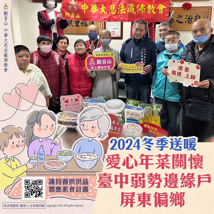 觀音山 2024冬季送暖 愛心年菜關懷臺中弱勢邊緣戶、屏東偏鄉