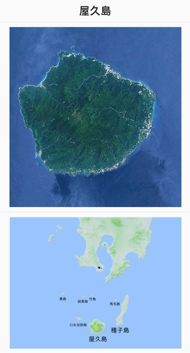 圖片摘自維基百科，連結網址如下：https://zh.m.wikipedia.org/zh-tw/屋久島