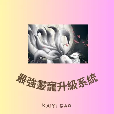 《最强靈寵升級系統》重要通知