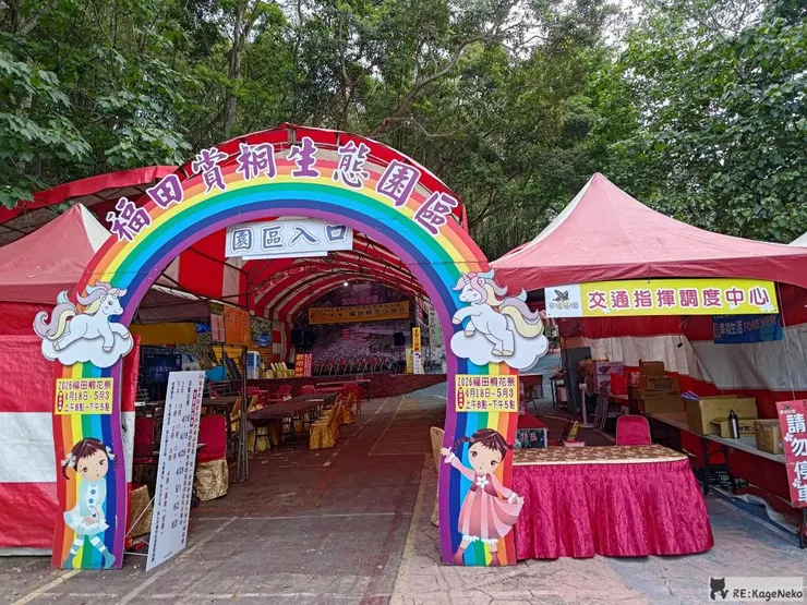 福田賞桐生態園區