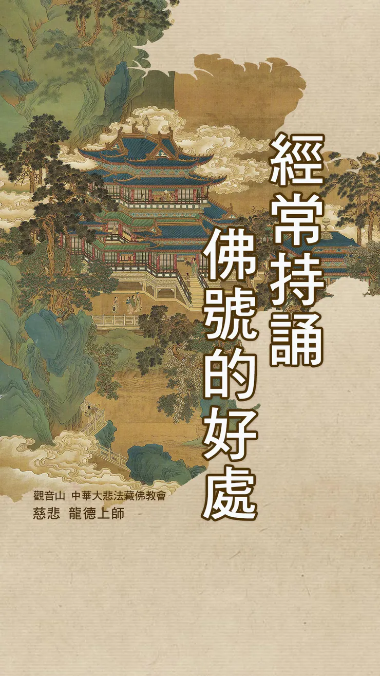 慈悲 龍德上師：經常持誦佛號的好處