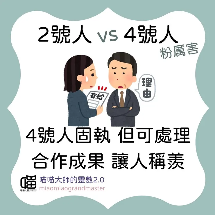 2號人 vs 4號人的靈數互動
