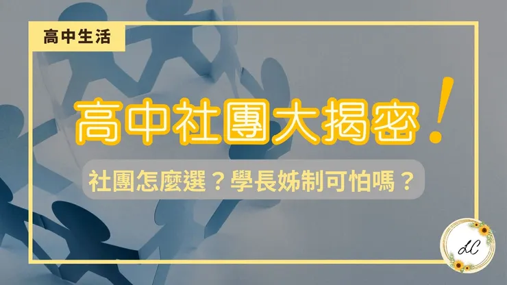 我覺得學長姐不可怕，同學鬥爭比較可怕！ (圖片引自連結內容)