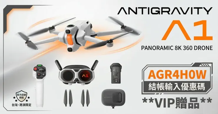 Antigravity 評價與全景空拍機飛行套裝實測