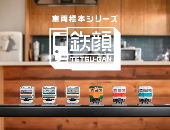  圖片來源：「鉄顔」株式会社トミーテック