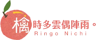 檎時多雲偶陣雨