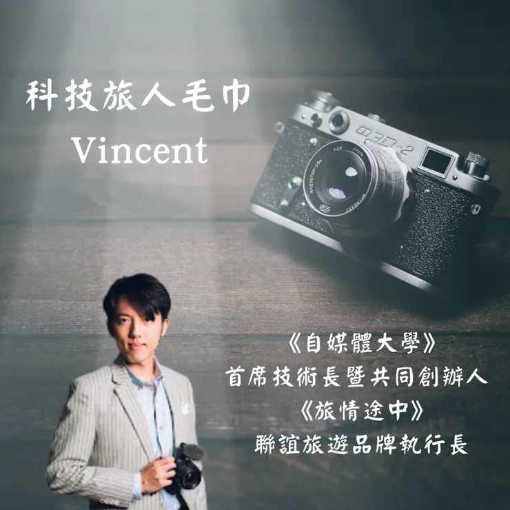 圖自科技旅人毛巾Vincent頻道/CANVA編輯