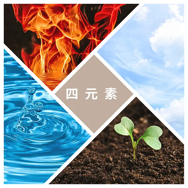 四元素