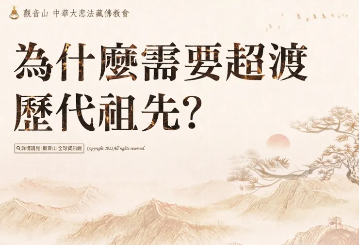 超渡祖先的重要性