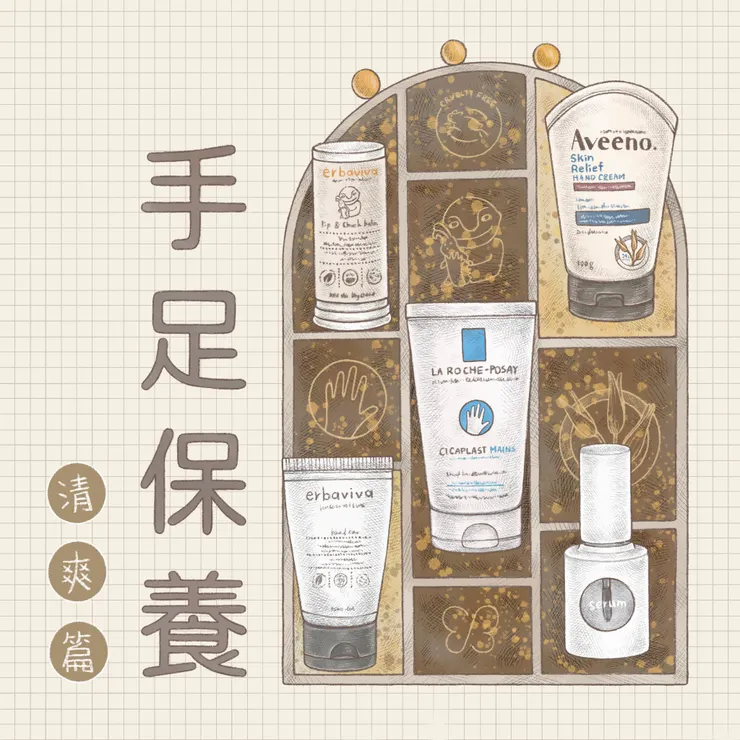 手足保養 | 封面圖