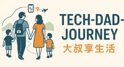 Tech-Dad-Journey 大叔享生活