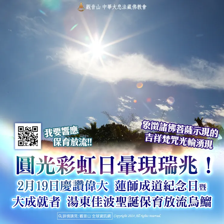 圓光彩虹日暈現瑞兆!觀音山 2月19日慶讚偉大 蓮師成道紀念日暨大成就者 湯東佳波聖誕保育放流烏鰡 現場實況