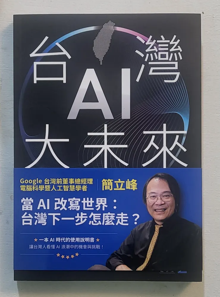 《台灣AI大未來》書影(李建崑攝影)