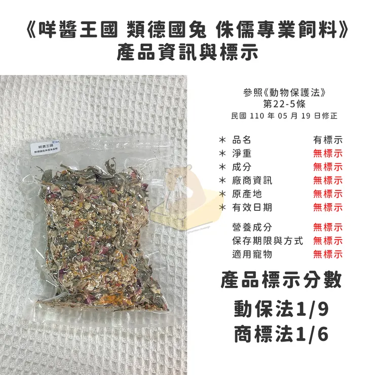 參照《動物保護法》第22-5條（110.05.19修正）標示分數1分！