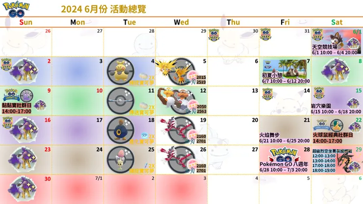 2024 6月份 活動總覽