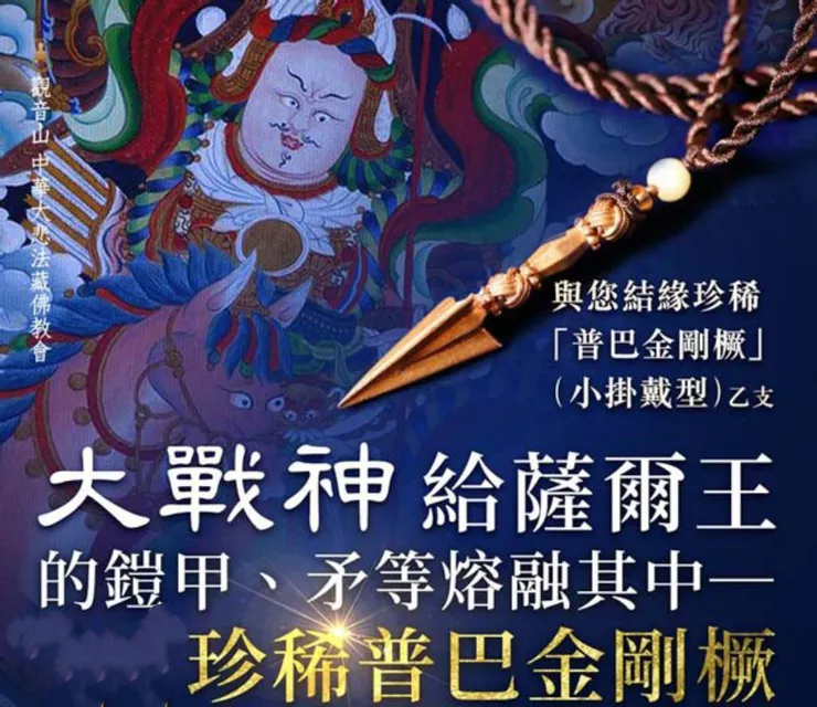 珍稀普巴金剛橛(普巴杵)