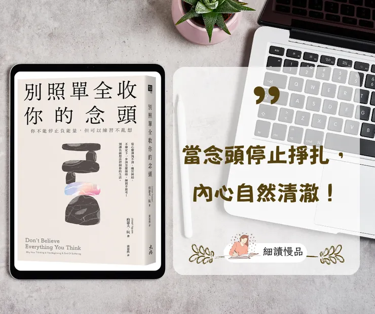 《別照單全收你的念頭》