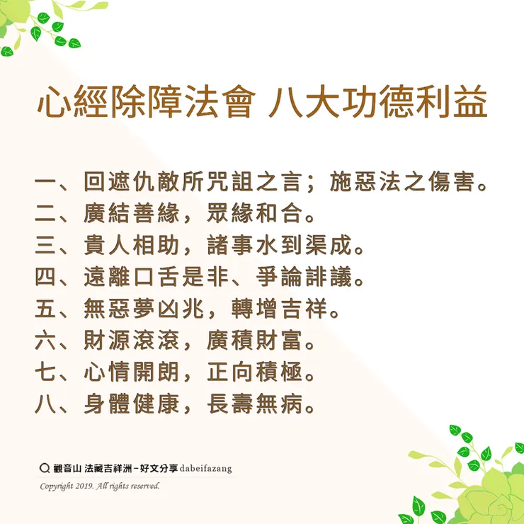 心經除障法會八大功德利益