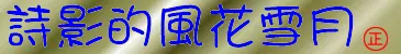 詩影的風花雪月