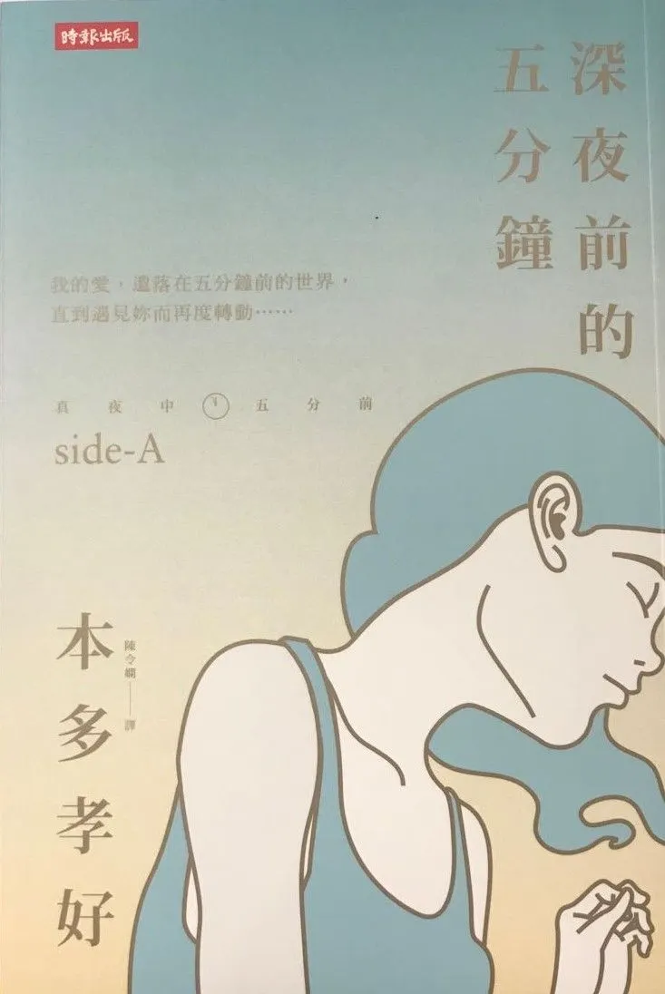 《深夜前的五分鐘》Side A