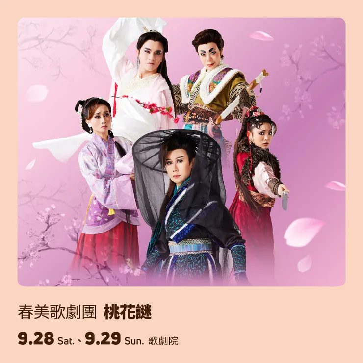 😎春美歌劇團《桃花謎》