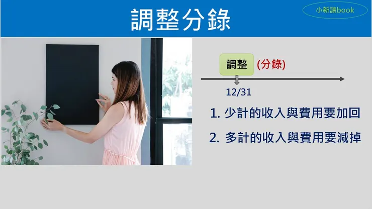 圖4：期末要記得做調整分錄!