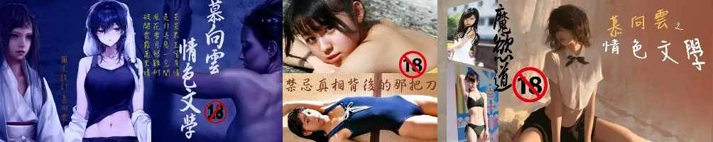 慕向雲之情色文學