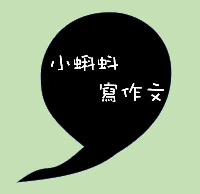 小蝌蚪寫作文的沙龍