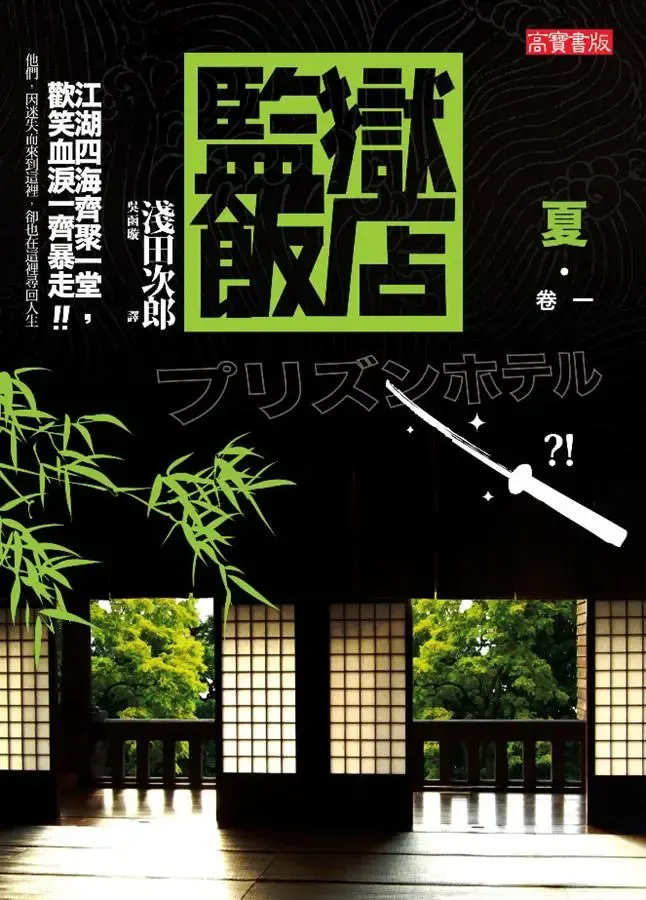 《監獄飯店 夏‧卷一》繁體中文版書封