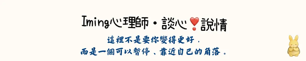 Iming心理師．談心❣️說情