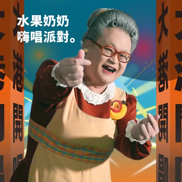 水果奶奶也將蒞臨大港開唱現場帶動唱