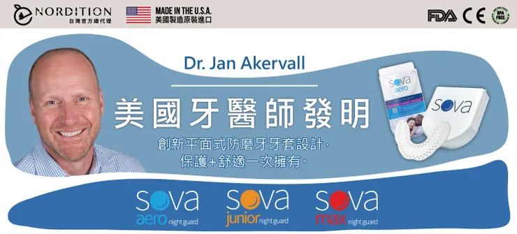 Dr. Jan Akervall 美國牙醫師發明