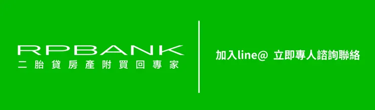 加入RPBANK line@ 立即專人諮詢