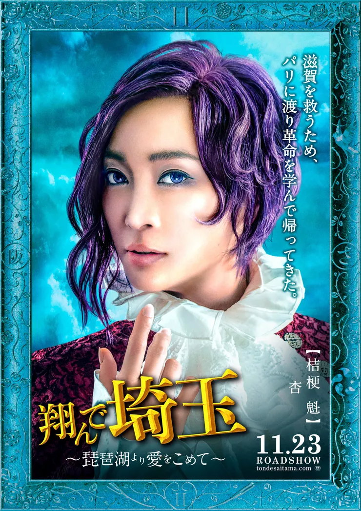 為了拯救滋賀,遠渡巴黎取經革命學成歸國的桔梗魁(杏 飾)