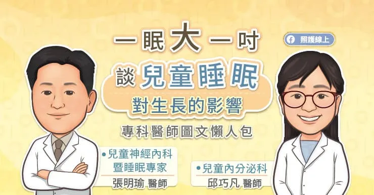一眠大一吋 — 談兒童睡眠對生長的影響，專科醫師圖文懶人包